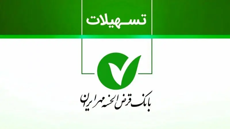  وام ۴۰۰ میلیونی بانک مهر ایران با کارمزد ۴ درصد + مبلغ اقساط