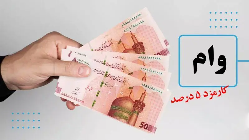 آغاز ثبت نام وام ازدواج فرزندان بازنشستگان کشوری/  همه‌چیز درباره تسهیلات ۶۰ میلیون تومانی  