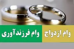 اعلام سقف وام‌های ازدواج و فرزندآوری برای سال جاری