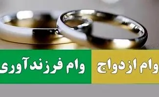 اعلام سقف وام‌های ازدواج و فرزندآوری برای سال جاری