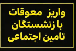زمان پرداخت معوقات فروردین و اردیبهشت بازنشستگان مشخص شد؟