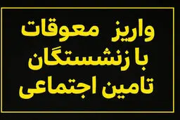 زمان پرداخت معوقات فروردین و اردیبهشت بازنشستگان مشخص شد؟