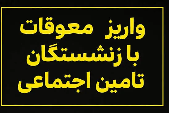 زمان پرداخت معوقات فروردین و اردیبهشت بازنشستگان مشخص شد؟