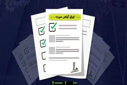 سود ۲۵ درصدی و ماهانه اوراق بانک رفاه 