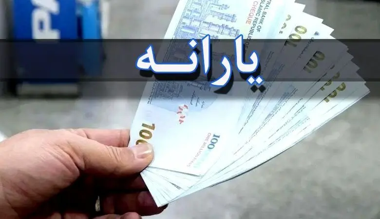جزئیات جدید از پرداخت یارانه ۷۰۰ هزار تومانی