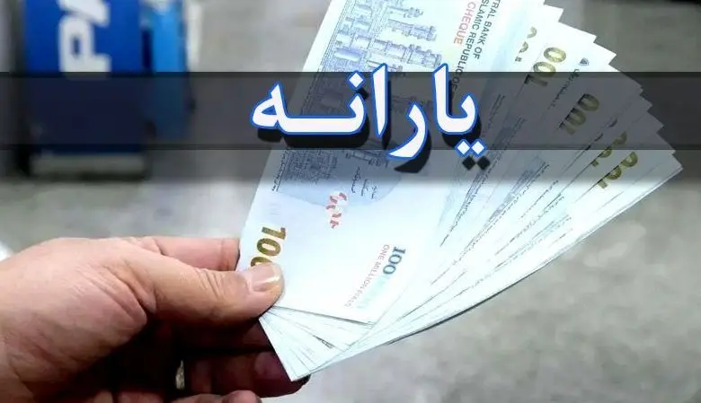 جزئیات جدید از پرداخت یارانه ۷۰۰ هزار تومانی