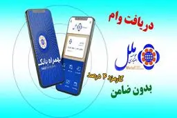 وام ۳۰۰ میلیونی موسسه ملل با کارمزد ۴ درصد