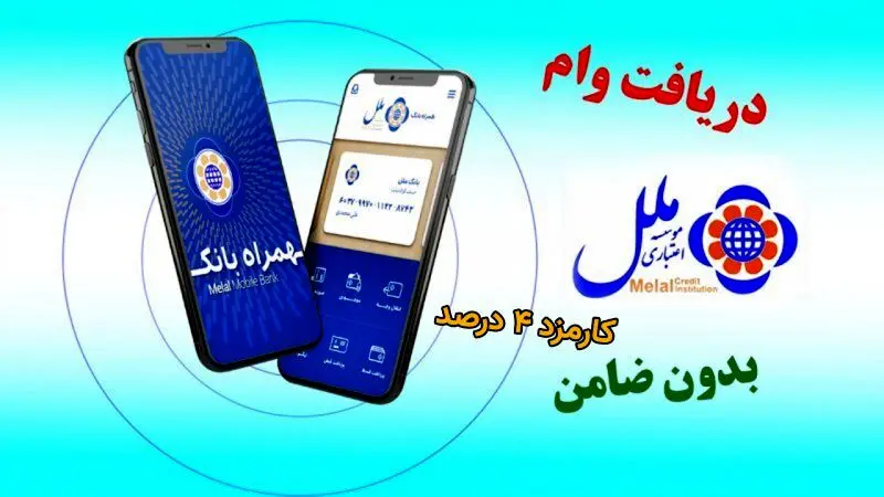وام ۳۰۰ میلیونی موسسه ملل با کارمزد ۴ درصد