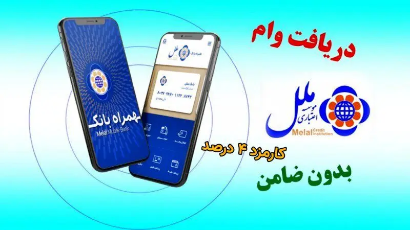 وام ۳۰۰ میلیونی موسسه ملل با کارمزد ۴ درصد