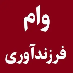 چطور وام فرزندآوری بگیریم؟ + شرایط ، مدارک و مبلغ
