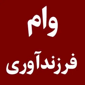 چطور وام فرزندآوری بگیریم؟ + شرایط ، مدارک و مبلغ