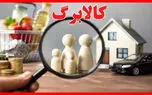 حذف کالابرگ دهک‌های پردرآمد روی میز دولت / چند درصد مردم حذف می شوند؟