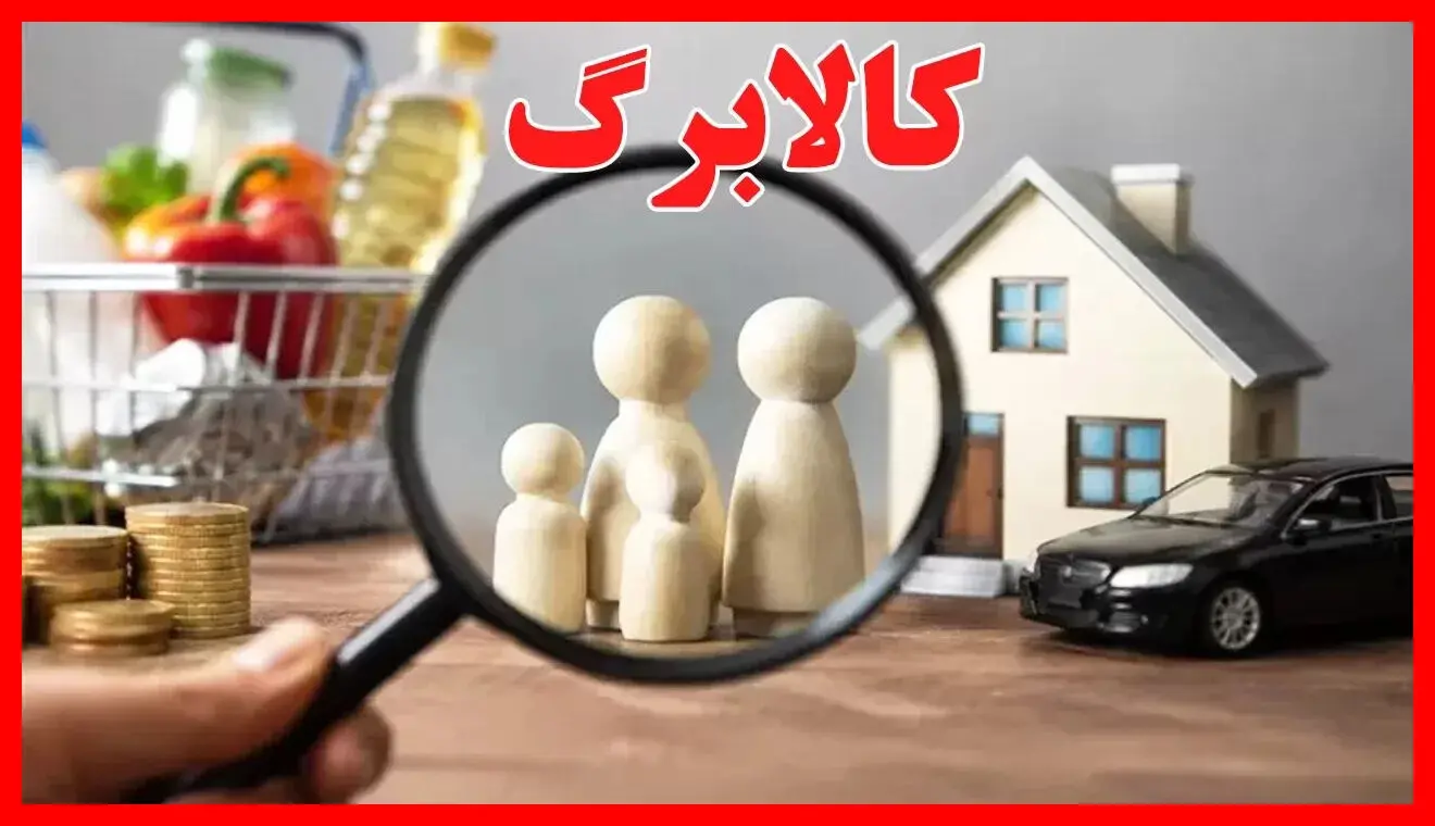 حذف کالابرگ دهک‌های پردرآمد روی میز دولت / چند درصد مردم حذف می شوند؟