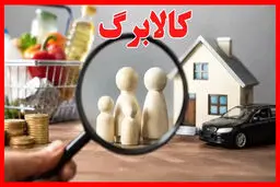 حذف کالابرگ دهک‌های پردرآمد روی میز دولت / چند درصد مردم حذف می شوند؟