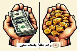 دریافت وام با طلا از بانک ملی در سال ۱۴۰۴؛ بدون ضامن، فوری  /انواع وام طلا در بانک ملی