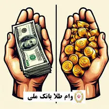 دریافت وام با طلا از بانک ملی در سال ۱۴۰۴؛ بدون ضامن، فوری  /انواع وام طلا در بانک ملی