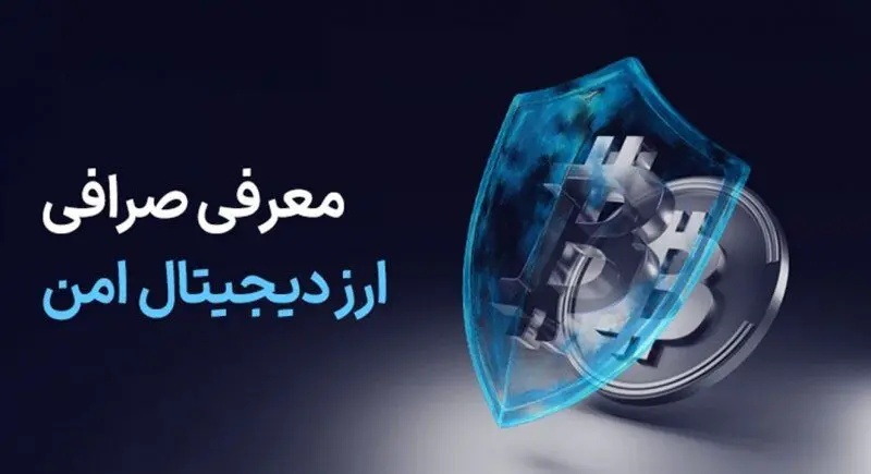 کدام صرافی ارز دیجیتال امن است؟ همه چیز را بدانید!/نکات امنیتی ضروری