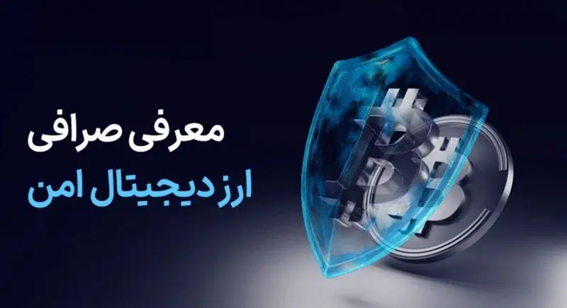 کدام صرافی ارز دیجیتال امن است؟ همه چیز را بدانید!/نکات امنیتی ضروری