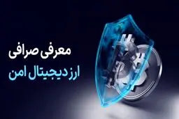 کدام صرافی ارز دیجیتال امن است؟ همه چیز را بدانید!/نکات امنیتی ضروری