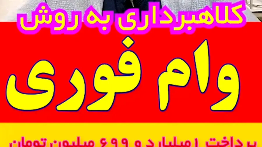 هشدار/این وام فوری کلاهبرداری است !