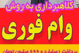 هشدار/این وام فوری کلاهبرداری است !
