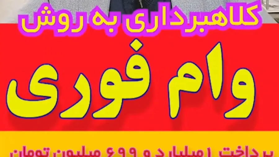 هشدار/این وام فوری کلاهبرداری است !