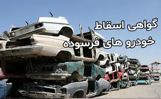 جدول جدید گواهی اسقاط خودروهای فرسوده ابلاغ شد + هر خودرو چند گواهی اسقاط می‌دهد؟