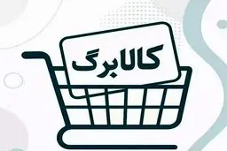 فعال شدن اعتبار کالابرگ گروه سوم  از فردا + جزئیات
