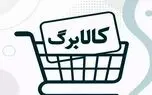 فعال شدن اعتبار کالابرگ گروه سوم  از فردا + جزئیات
