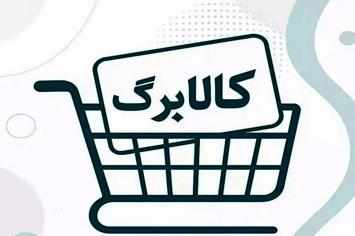 فعال شدن اعتبار کالابرگ گروه سوم  از فردا + جزئیات
