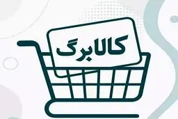 فعال شدن اعتبار کالابرگ گروه سوم  از فردا + جزئیات
