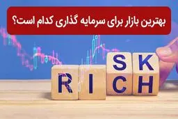 بهترین بازار برای سرمایه گذاری تا پایان سال 1404