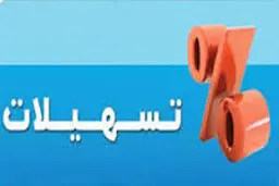 پرداخت سریع و بدون بروکراسی تسهیلات به کسب‌وکارهای کوچک و متوسط