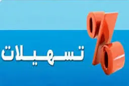 پرداخت سریع و بدون بروکراسی تسهیلات به کسب‌وکارهای کوچک و متوسط