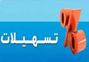 پرداخت سریع و بدون بروکراسی تسهیلات به کسب‌وکارهای کوچک و متوسط