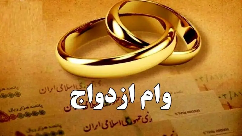 
خبر مهم درباره وام ازدواج در سال ۱۴۰۵+ جزئیات