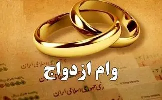 
خبر مهم درباره وام ازدواج در سال ۱۴۰۵+ جزئیات