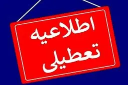 آخرین آخبار تعطیلی چهارشنبه اول مرداد ۱۴۰۴ / کدام استان‌ها تعطیل شد؟  