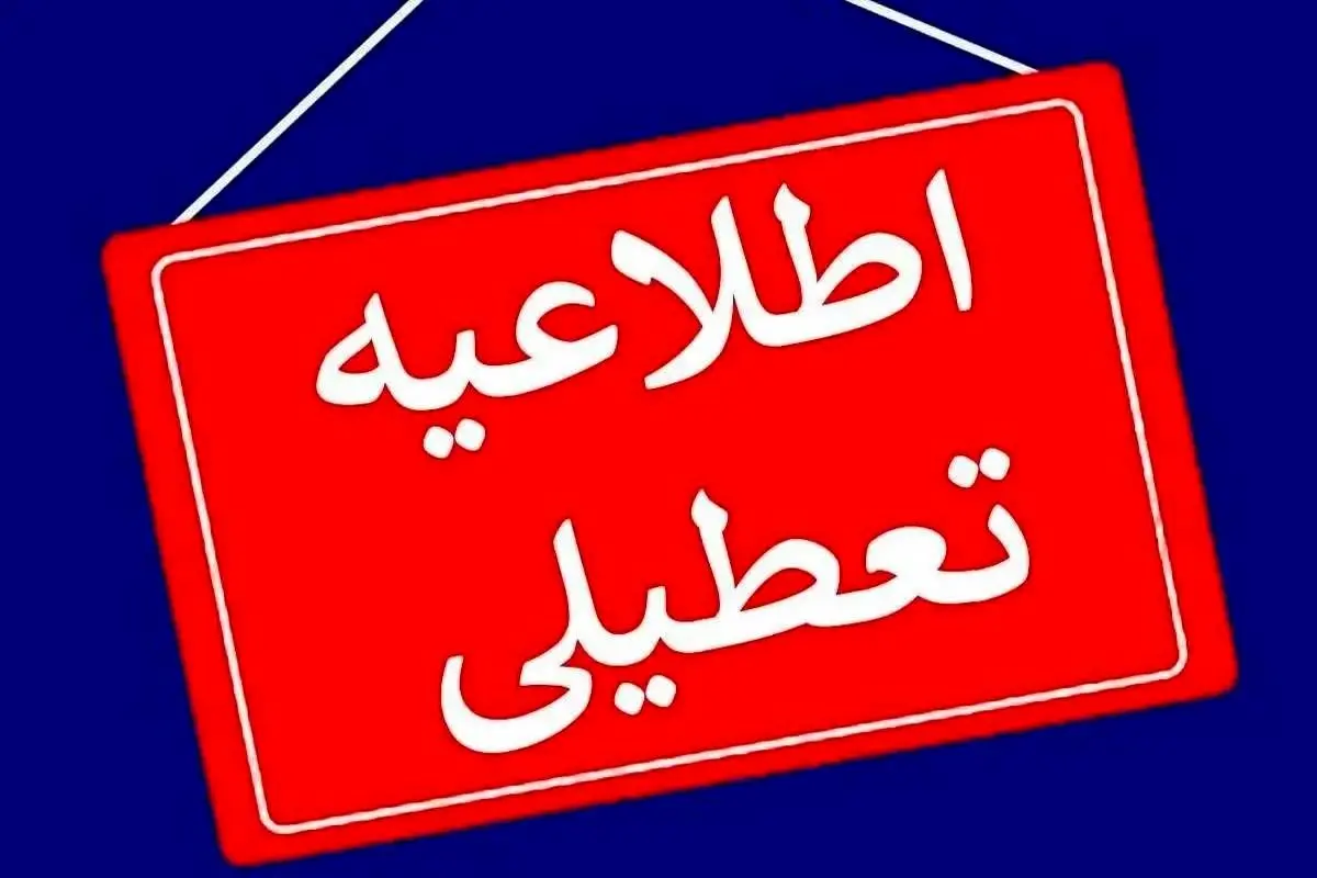 آخرین آخبار تعطیلی چهارشنبه اول مرداد ۱۴۰۴ / کدام استان‌ها تعطیل شد؟  