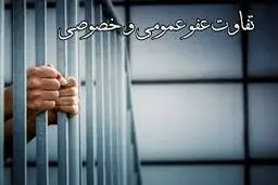 تفاوت عفو عمومی و خصوصی در رفع آثار جرم و تکرار جرم