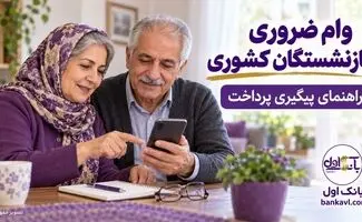 وام ضروری بازنشستگان کشوری؛ مرحله پنجم و راهنمای پیگیری پرداخت