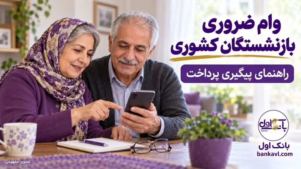 وام ضروری بازنشستگان کشوری؛ مرحله پنجم و راهنمای پیگیری پرداخت