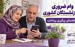 وام ضروری بازنشستگان کشوری؛ مرحله پنجم و راهنمای پیگیری پرداخت