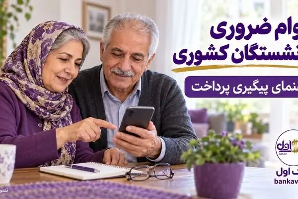 وام ضروری بازنشستگان کشوری؛ مرحله پنجم و راهنمای پیگیری پرداخت