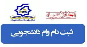 زمان ثبت نام ۲ وام دانشجویی  اعلام  شد 