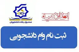 زمان ثبت نام ۲ وام دانشجویی  اعلام  شد 