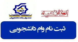 زمان ثبت نام ۲ وام دانشجویی  اعلام  شد 
