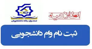 زمان ثبت نام ۲ وام دانشجویی  اعلام  شد 