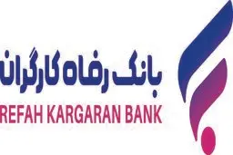 بانک رفاه وام جدید با سقف بالاتر اعلام کرد! 