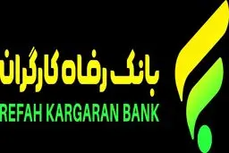 بانک رفاه وام جدید با سقف بالاتر اعلام کرد! 